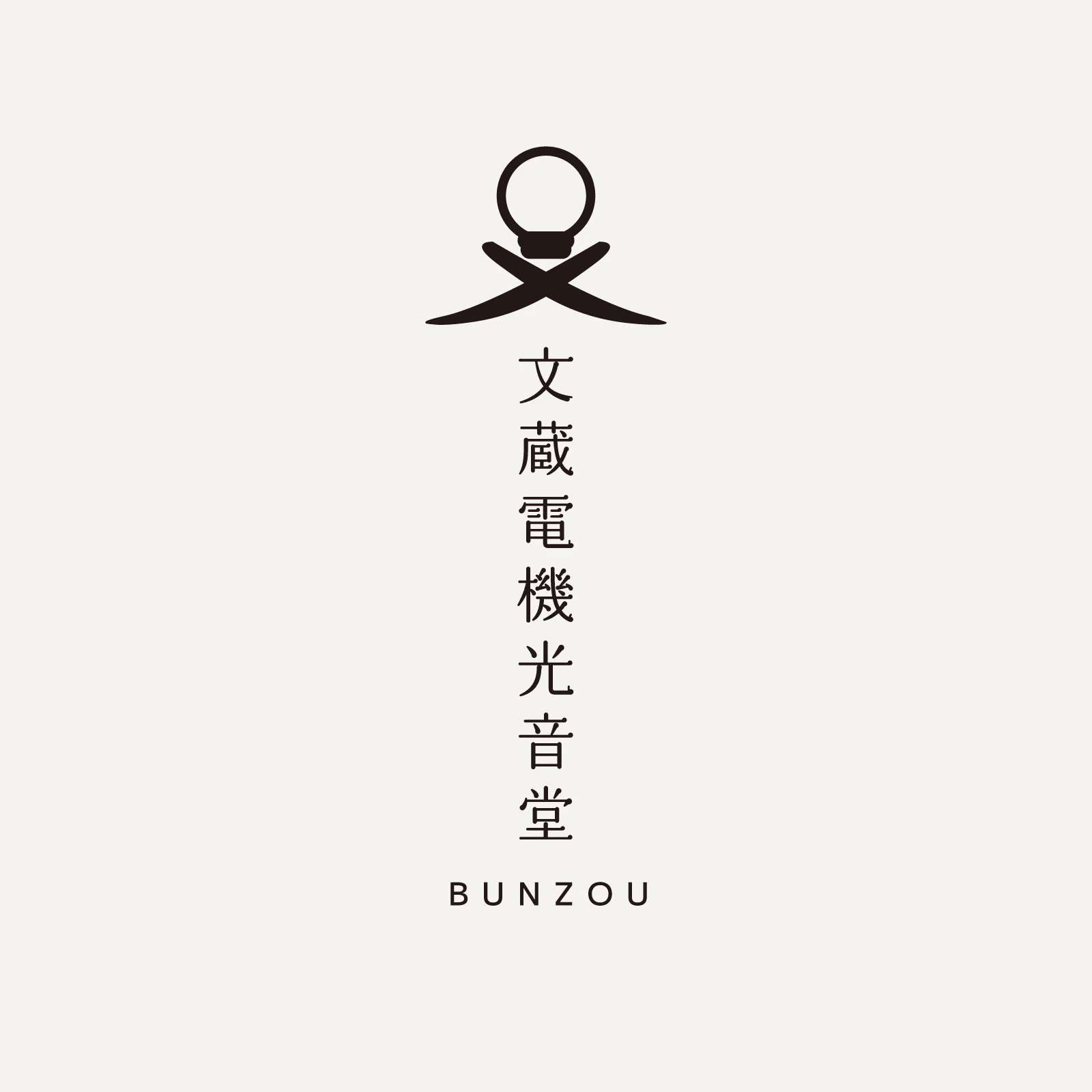 文蔵電機光音堂 — Brand Identity